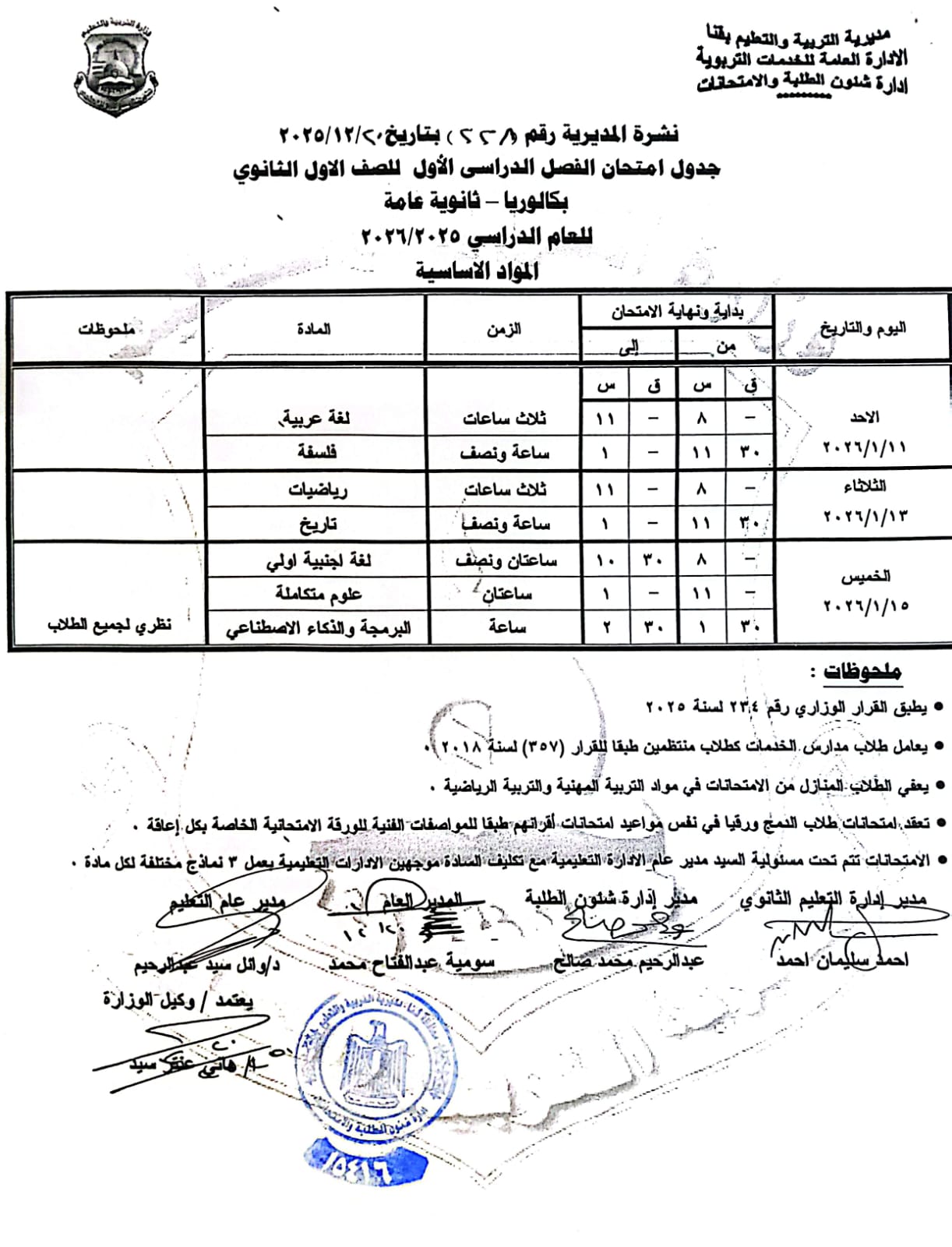 مواعيد امتحانات الفصل الدراسي الأول 2025 بجميع المراحل التعليمية (3)