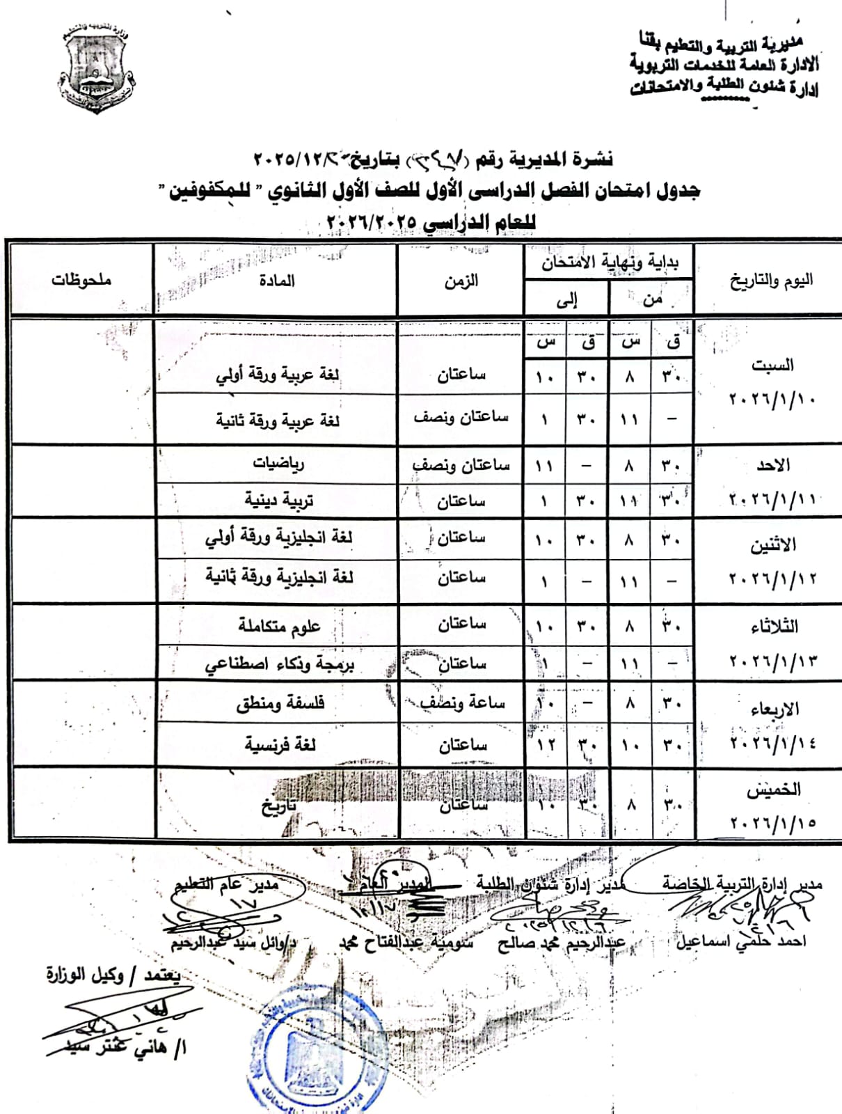 مواعيد امتحانات الفصل الدراسي الأول 2025 بجميع المراحل التعليمية (2)