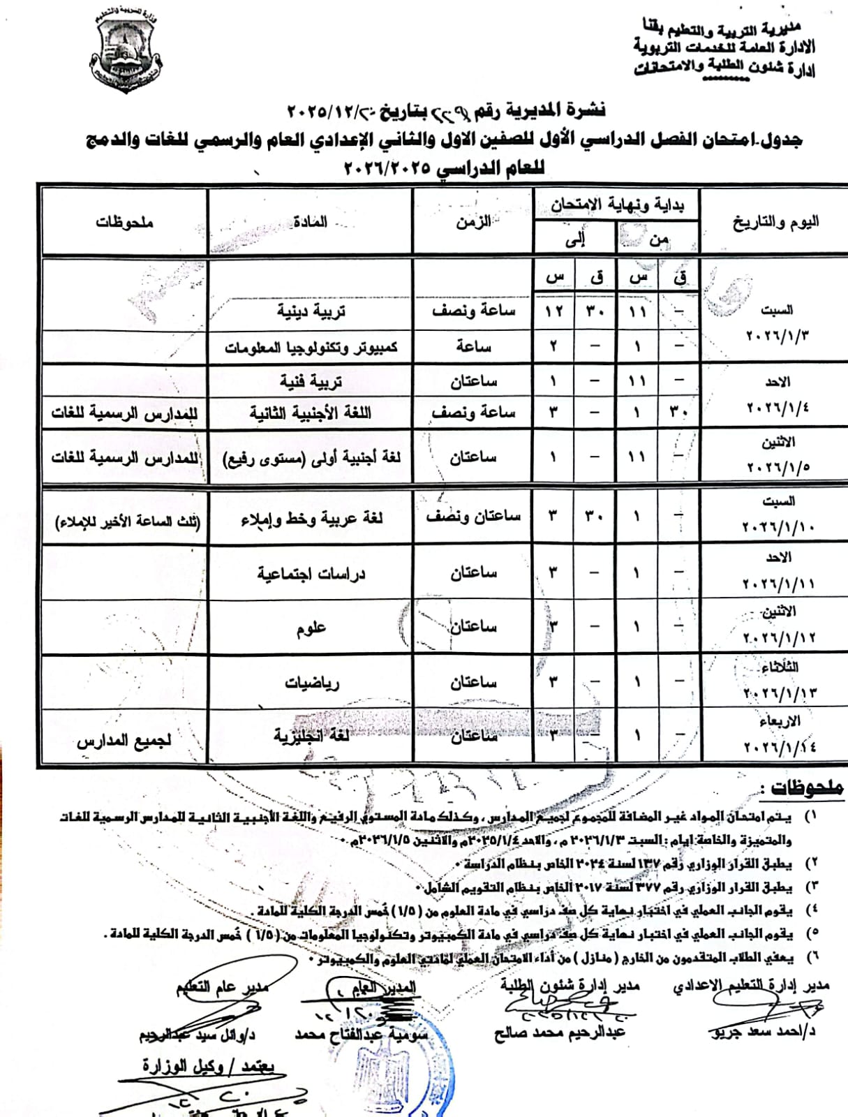 مواعيد امتحانات الفصل الدراسي الأول 2025 بجميع المراحل التعليمية (17)