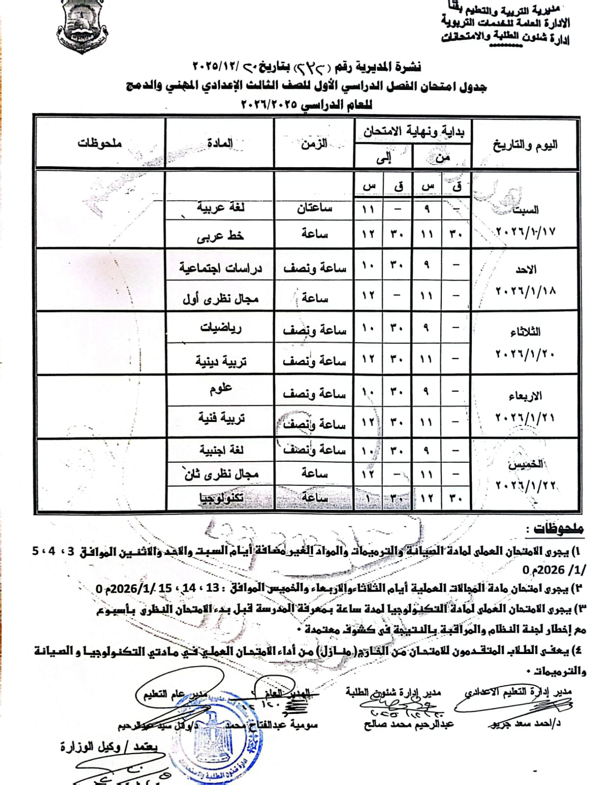مواعيد امتحانات الفصل الدراسي الأول 2025 بجميع المراحل التعليمية (7)