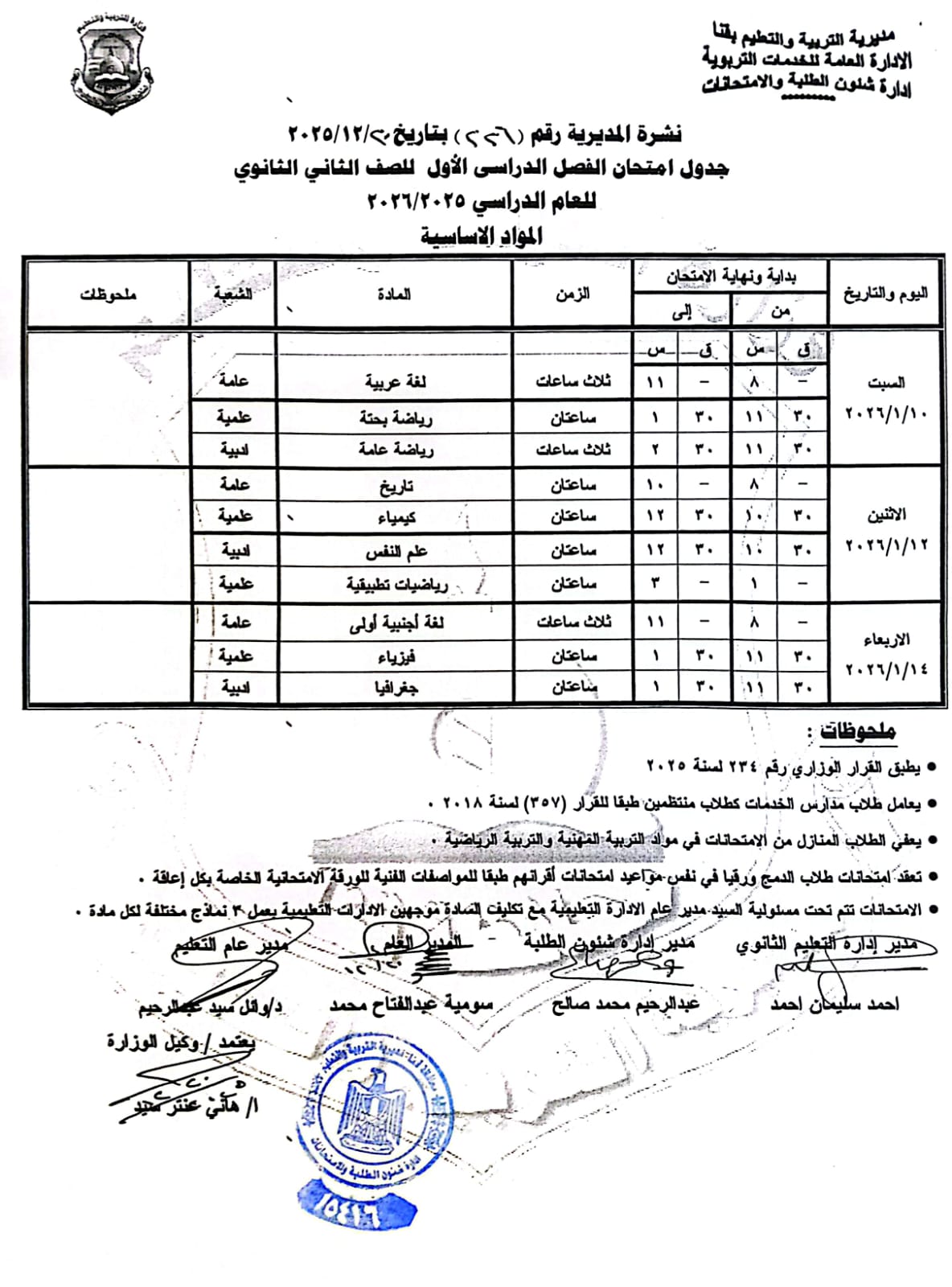 مواعيد امتحانات الفصل الدراسي الأول 2025 بجميع المراحل التعليمية (14)