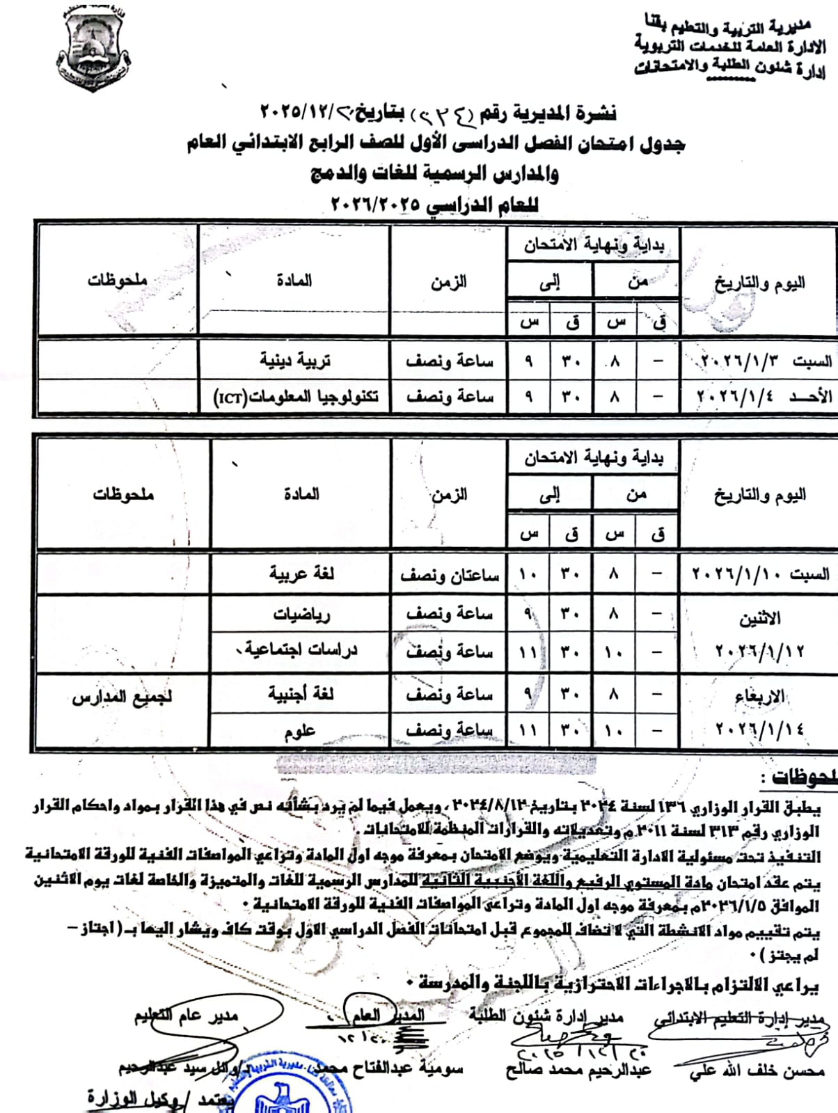 مواعيد امتحانات الفصل الدراسي الأول 2025 بجميع المراحل التعليمية (11)
