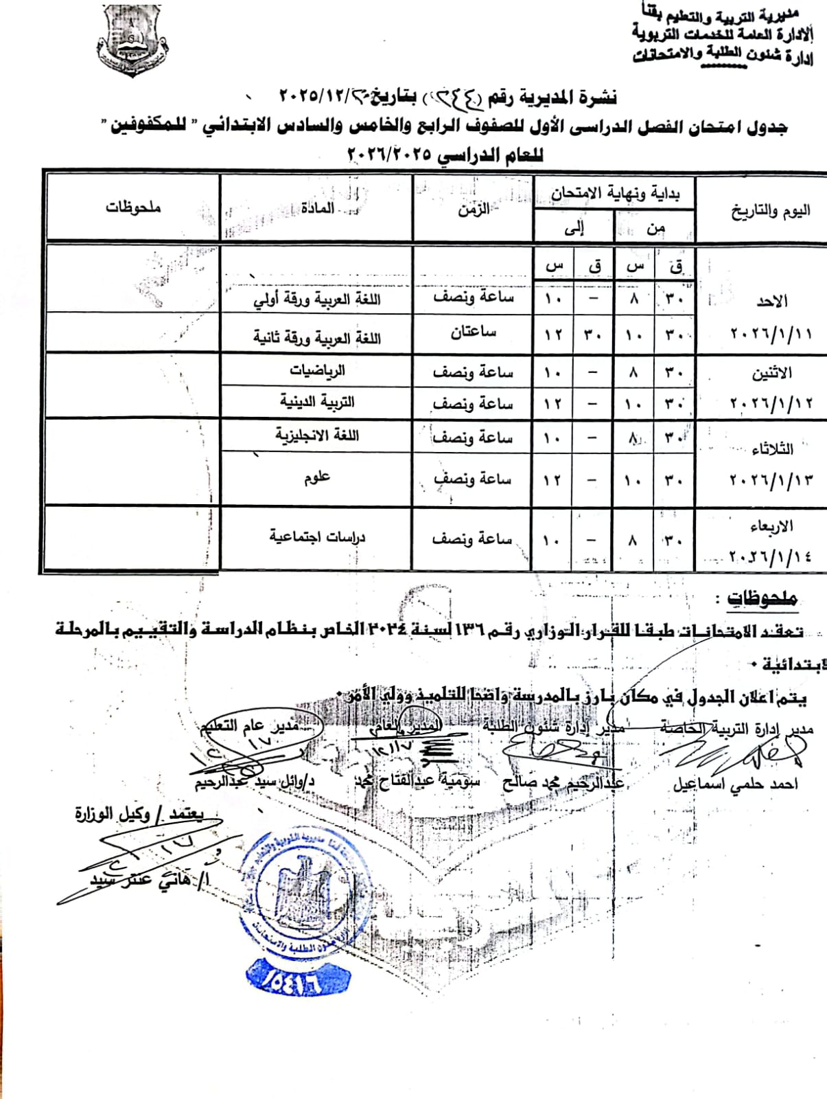 مواعيد امتحانات الفصل الدراسي الأول 2025 بجميع المراحل التعليمية (10)