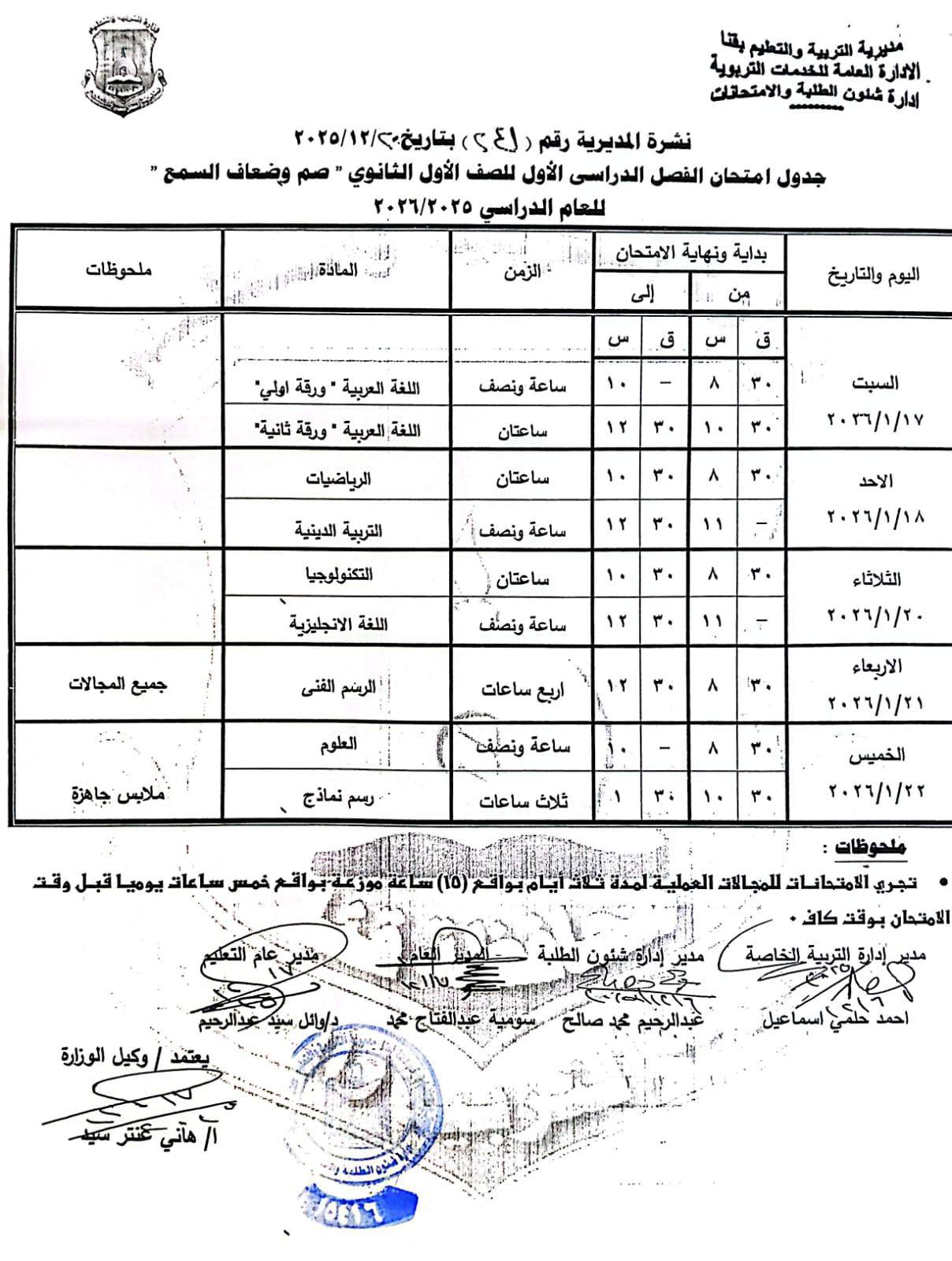 مواعيد امتحانات الفصل الدراسي الأول 2025 بجميع المراحل التعليمية (16)