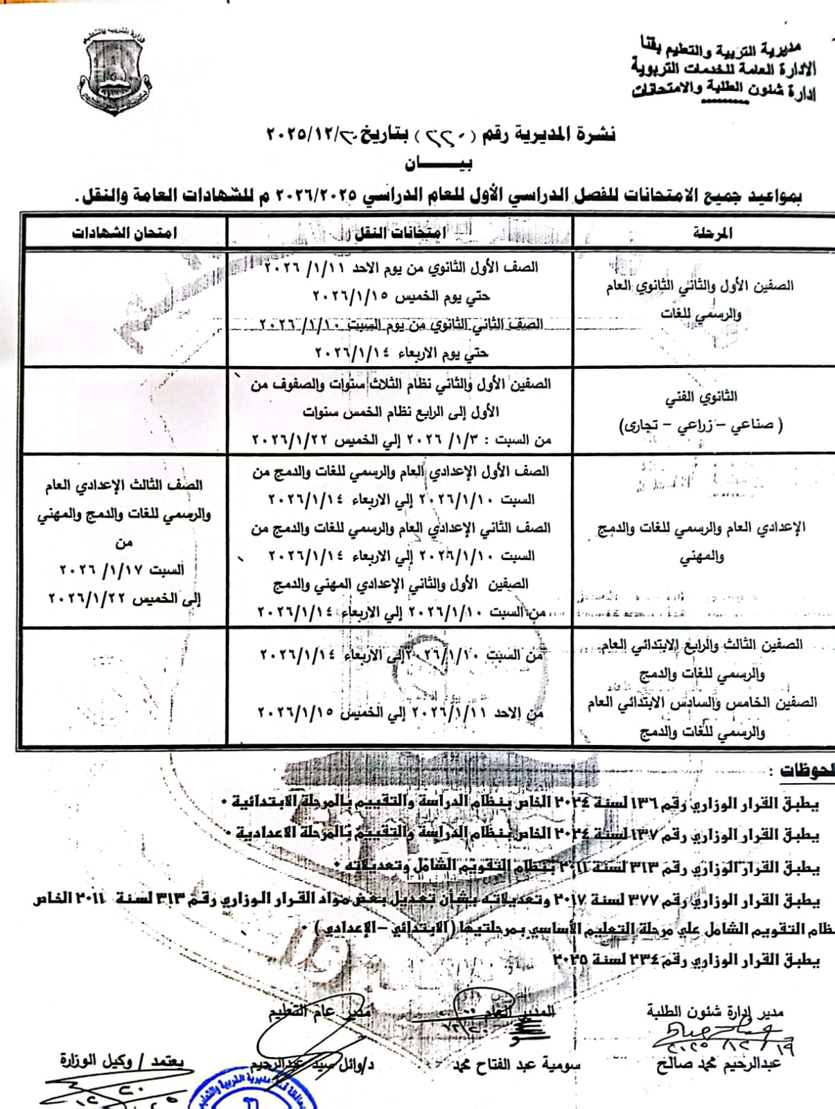 مواعيد امتحانات الفصل الدراسي الأول 2025 بجميع المراحل التعليمية (26)