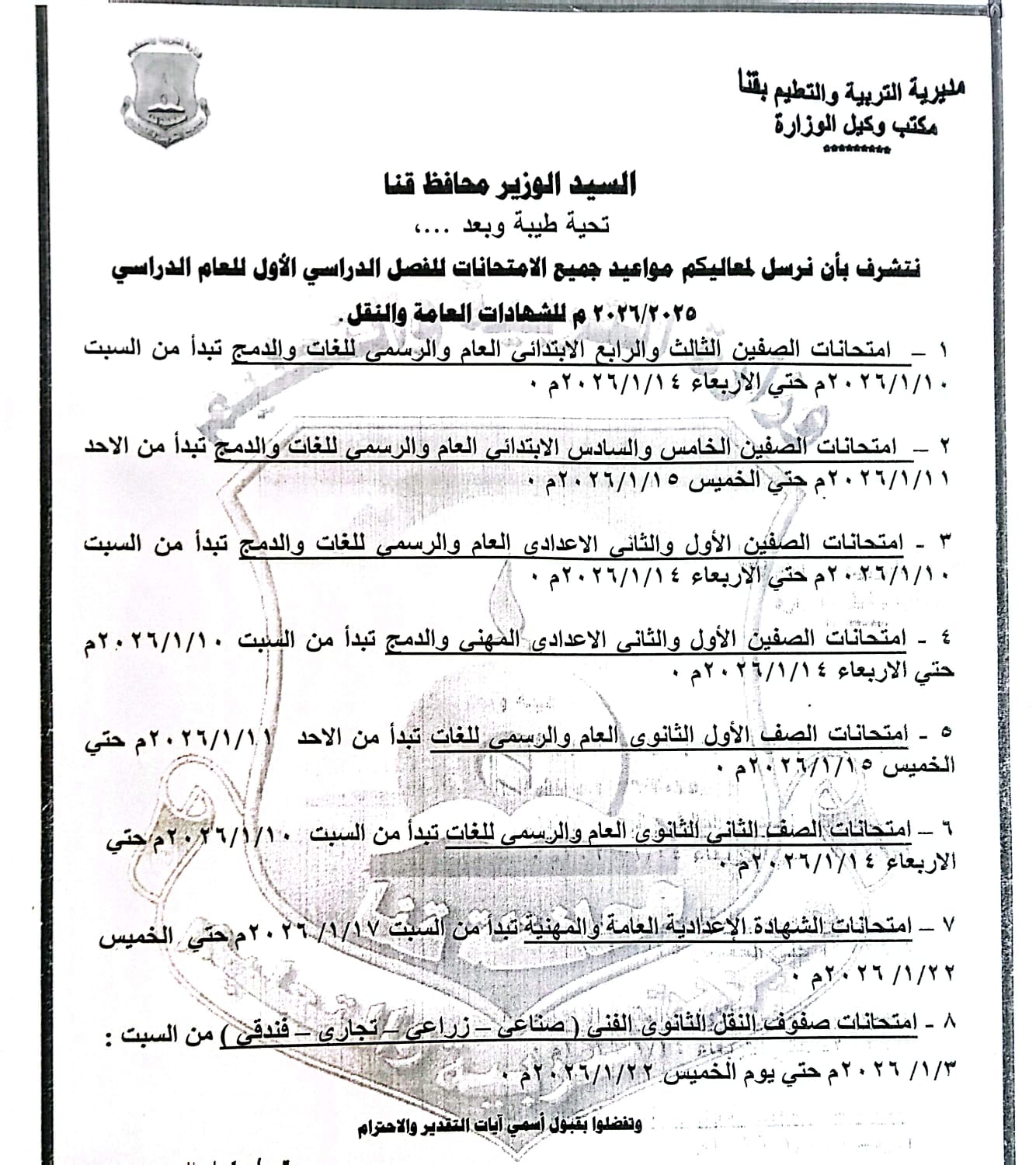 مواعيد امتحانات الفصل الدراسي الأول 2025 بجميع المراحل التعليمية (21)