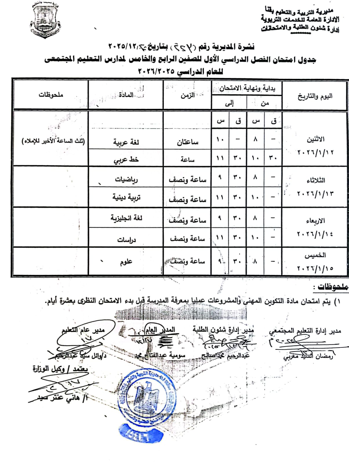 مواعيد امتحانات الفصل الدراسي الأول 2025 بجميع المراحل التعليمية (27)