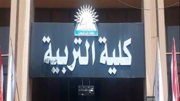 تعيينات جديدة بكلية التربية جامعة عين شمس.. تفاصيل