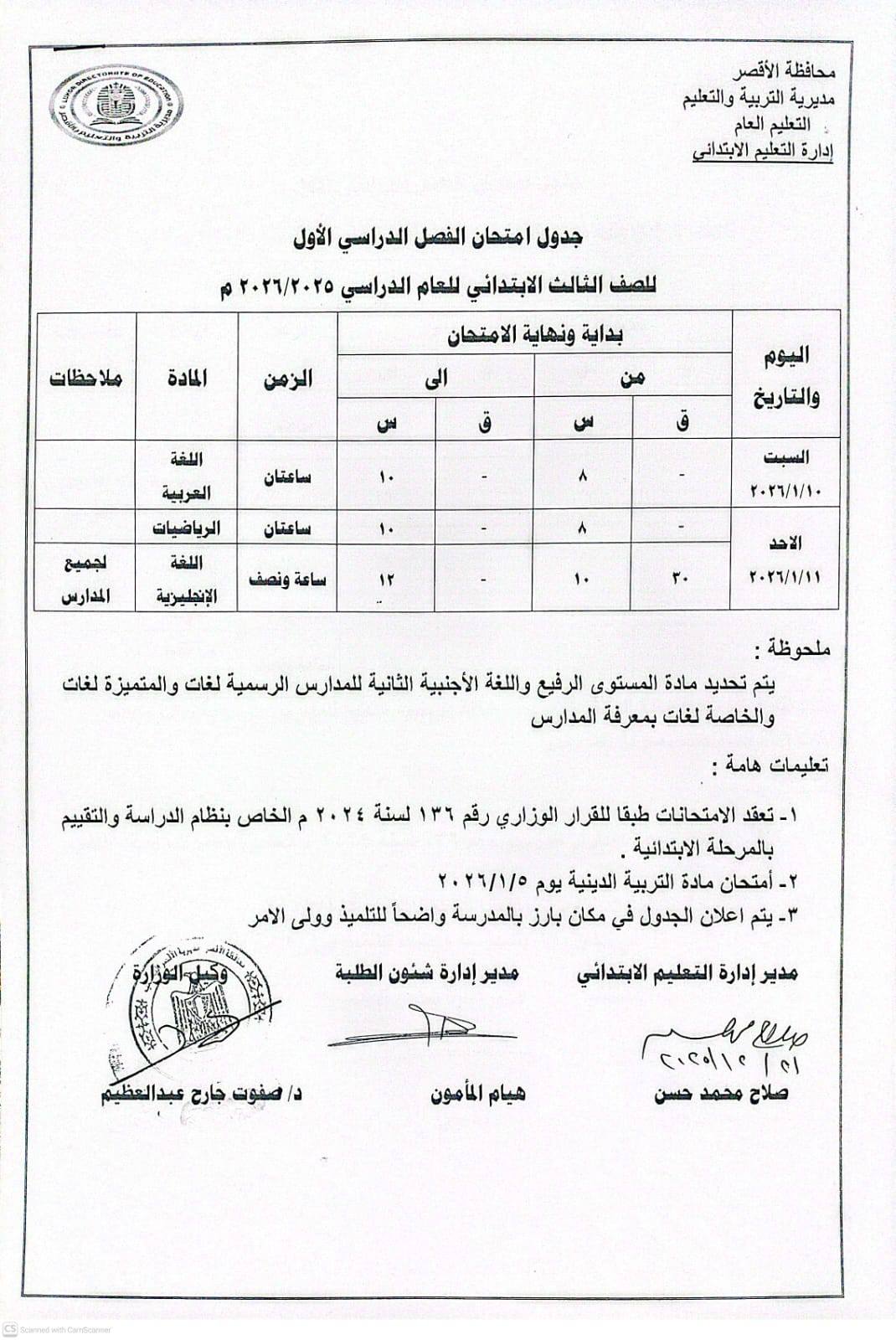 جدول امتحانات الصف الثالث الإبتدائي