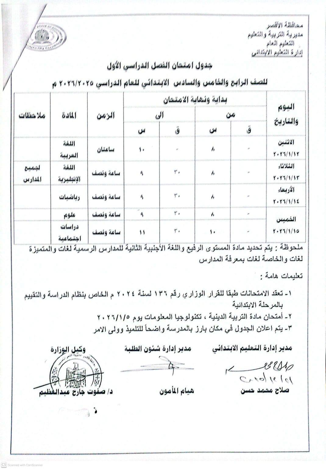 جدول امتحانات الصف الرابع والخامس والسادس الابتدائى