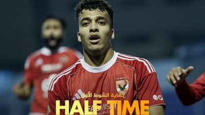 شاهد الان نتيجة مباراة الاهلي وغزل المحلة في كاس عاصمة مصر وهدف عمر سيد معوض