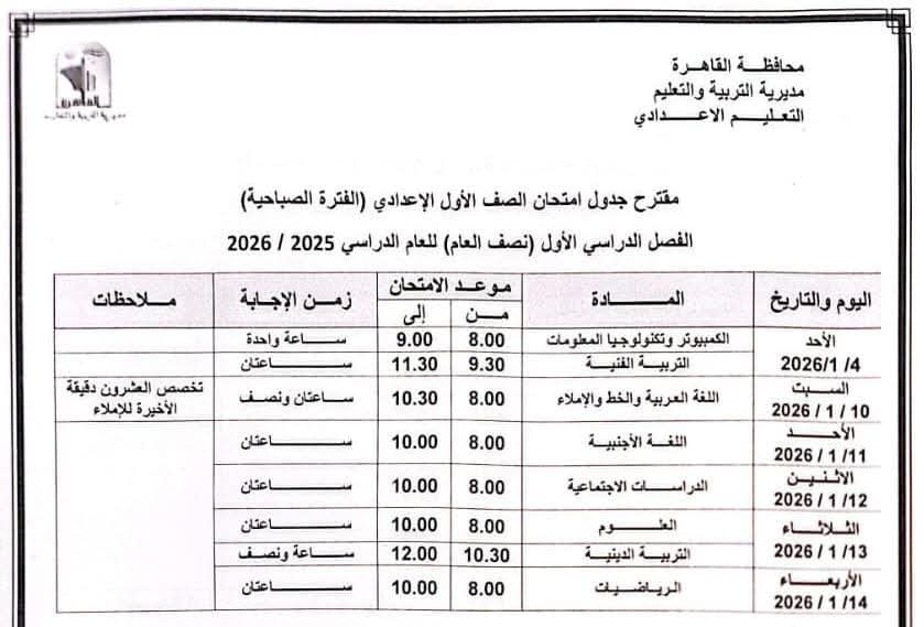 جدول امتحانات محافظة القاهرة