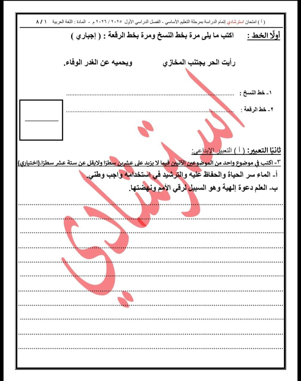 قد تكون رسمة لـ ‏تحتوي على النص '‏1) امتحان استرشادي إتمام مرحة التعليم الأساسي الفصل الدراسي الأول ٢٢٢٢٢/٢٢٢٢م اللمادة اللفة العربية ١/١ أولَاالخط: اكتب ما يلی مرة بخط النسخ ومرة بخط الرقعة (إجباري) ويحميه عن الغدر الوفاء. رأيت الحر يجتنب المخازي النسخ: ١-خطالتسخ الرقعة:-خطالرقعة التعبير الإبداعي: ثانتا التعيير اكتب في وضوع واحد من ضو مالآيير فيما يزدعلی على عشرين سطا سطرا ولابقل عن ستة عشم.سطرا. (اختباری) -أ الماء سر الحياة والحفاظ عليه والترشيد والقر شید فى استخدامه واجب وطني بد العلم عوة إلهية وهو السبيل لرقي الأم الأممونهضتها.‏'‏