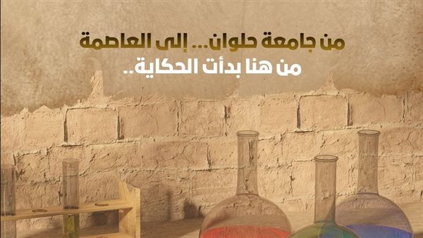 جامعة حلوان.. خمسون عامًا من العلوم “ريادة في التميز العلمي والابتكار”