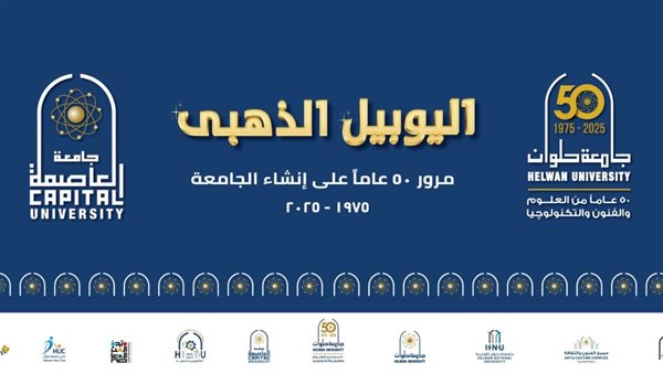 جامعة العاصمة تحتفي بخمسين عامًا من العطاء.. احتفالية كبرى لليوبيل الذهبي