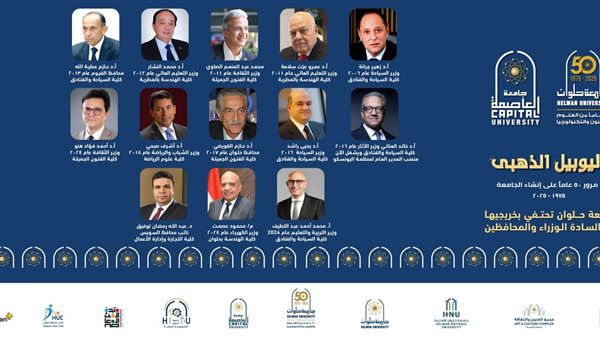 جامعة حلوان تحتفتل بخريجيها الذين تولوا مناصب وزارية ومحافظين
