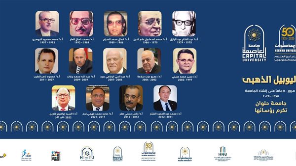 تكريم رؤساء جامعة العاصمة على مدار 50 عاما باحتفالية اليوبيل الذهبى