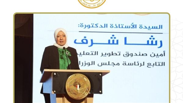 تعيين الدكتورة رشا شرف أمينًا عاما لصندوق تطوير التعليم
