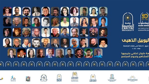 بيومي فؤاد وحسام حسني أبناء الجامعة وضيوفها في إحتفالية اليوبيل الذهبي