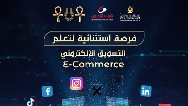 تدريب مجاني.. فرصة استثنائية لتعلم التسويق الإلكتروني