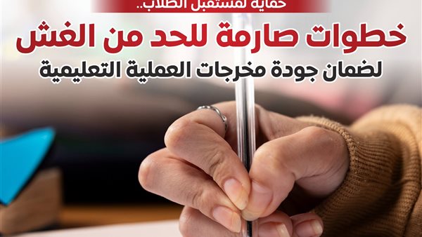 خطوات صارمة للحد من الغش بالامتحانات