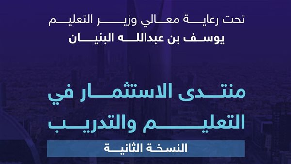 “التعليم” تستعد لإقامة منتدى الاستثمار والتدريب لتعزيز الشراكة مع القطاع الخاص بالسعودية