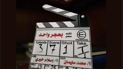 مسلسلات رمضان 2026.. انطلاق تصوير أولى مشاهد مسلسل بحجر واحد