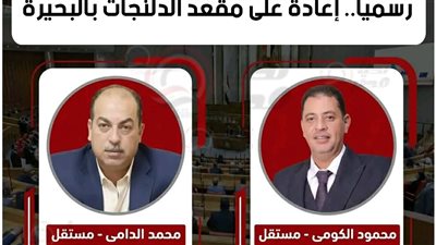 رسميا.. إعادة على مقعد الدلنجات بالبحيرة