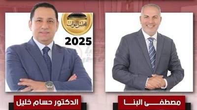 حصر عددي.. تقدم المرشحين المستقلين مصطفى البنا وحسام خليل بانتخابات الإعادة بإطسا.. وخسارة مرشحي مستقبل وطن وحماة الوطن