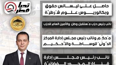 تحيا مصر ينشر السيرة الذاتي للنائب أحمد عبد الجواد بعد فوزه في انتخابات مجلس النواب 2025