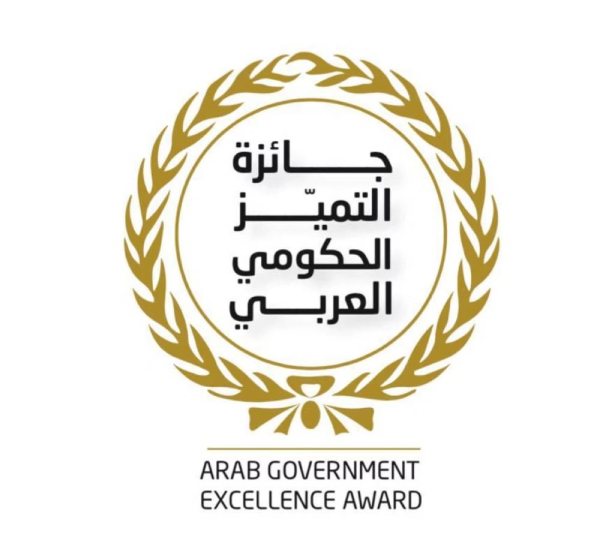 «التميز الحكومي العربي» منظومة للارتقاء بجودة حياة المجتمعات