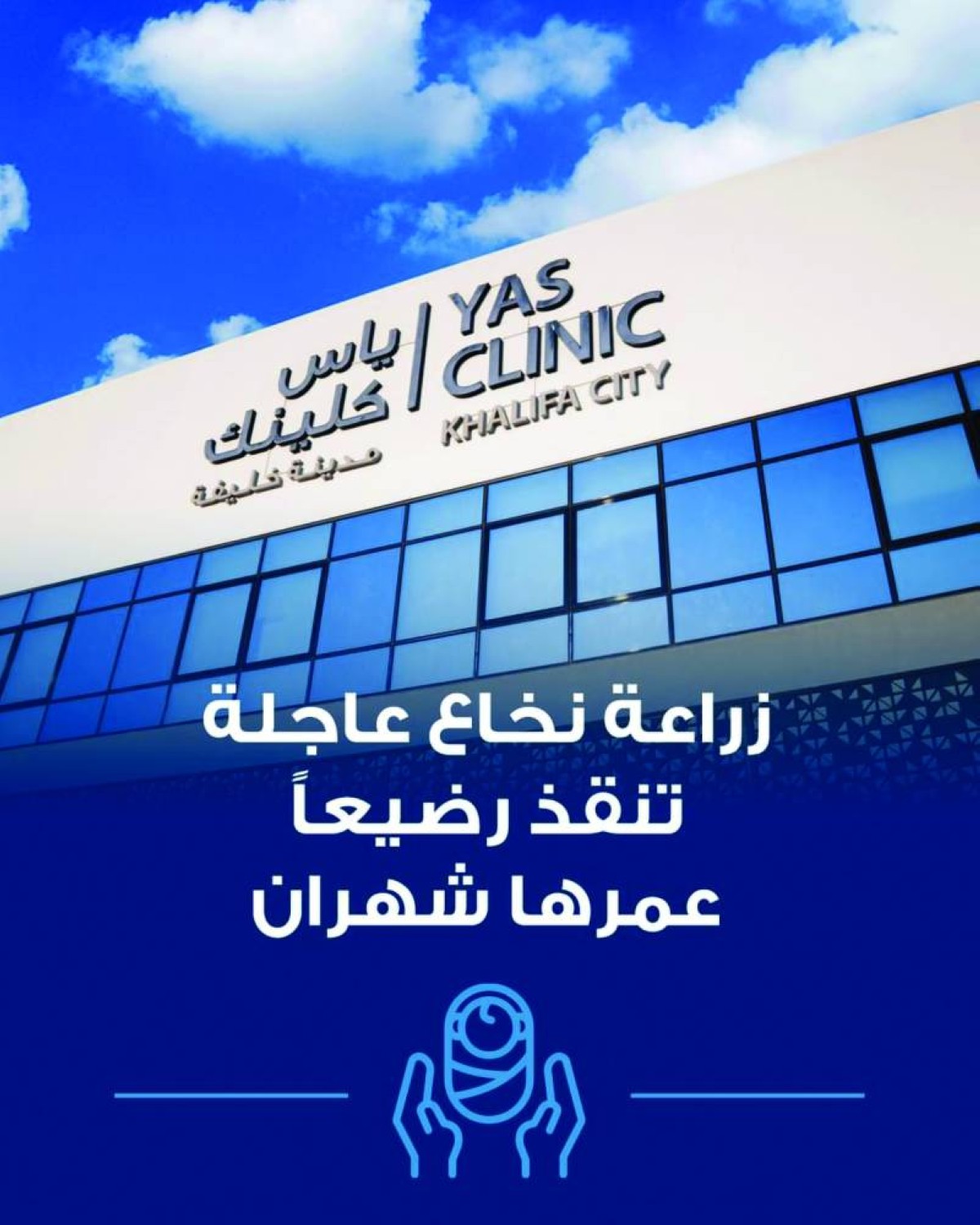 «ياس كلينك» تنقذ حياة رضيعة من خلال عملية زراعة نخاع عظم