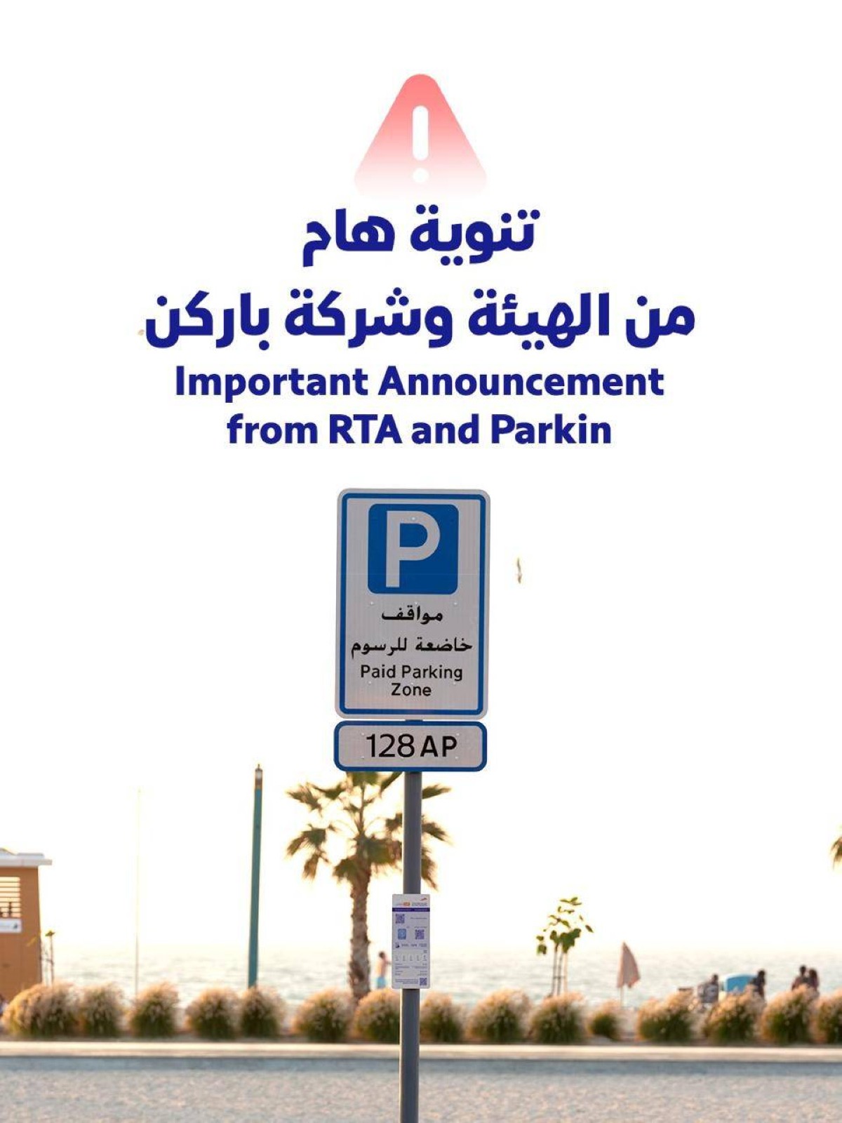 “طرق دبي”و”باركن” تحذّران من مسح رموز QR مجهولة على أعمدة لوحات المواقف العامة