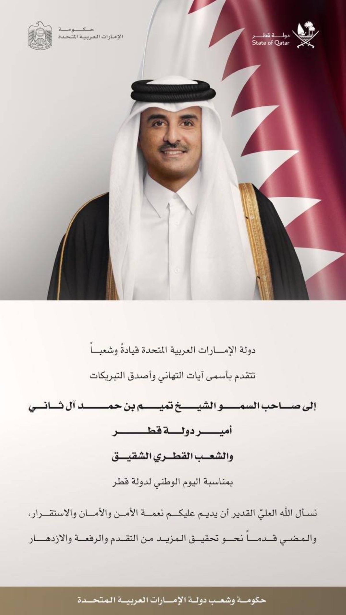 محمد بن راشد يهنئ أمير قطر بمناسبة اليوم الوطني