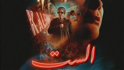 الليلة.. انطلاق عرض فيلم الست لـ منى زكي في السينمات| إليكم تفاصيله