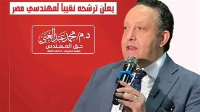 تأكيدًا لـ«تحيا مصر».. البرلماني السابق محمد عبد الغني يعلن ترشحه رسميًا لمنصب نقيب المهندسين