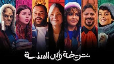 يعرض في 24 من ديسمبر.. طرح البوستر الرسمي ل ـفيلم خريطة رأس السنة
