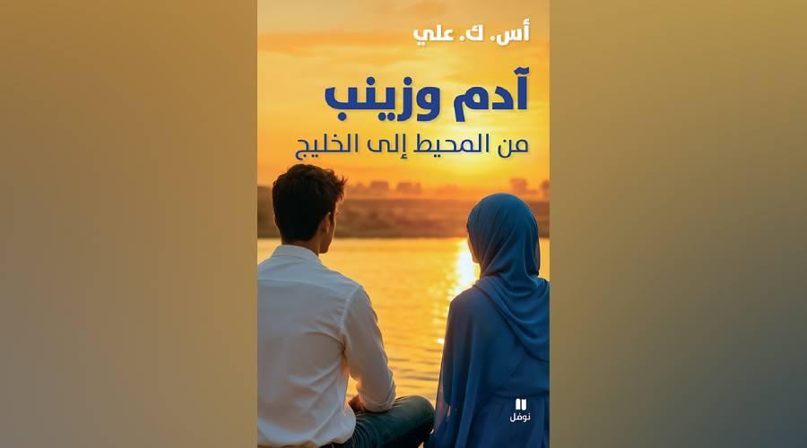 قصة حب جديدة لآدم وزينب