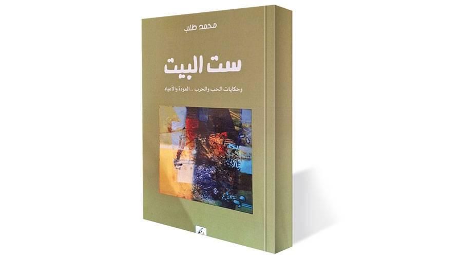 «ست البيت».. مقالات شعبية عن الحياة السودانية