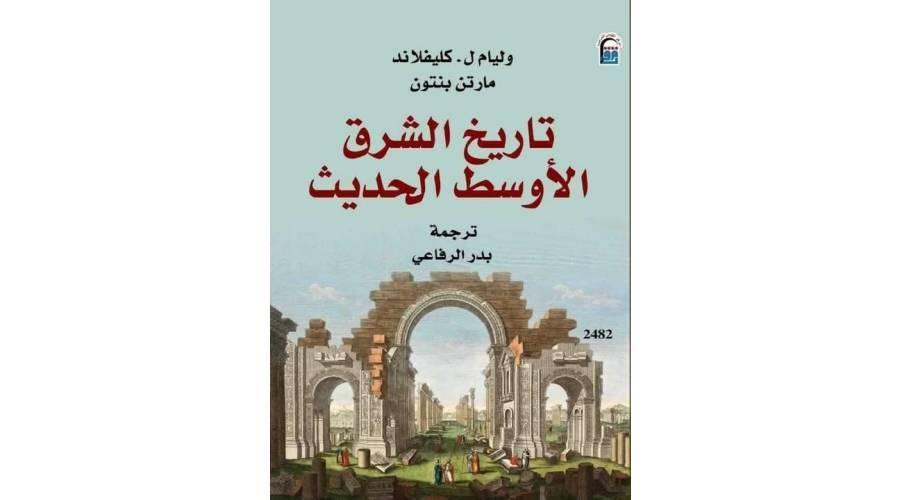 صورة جديدة لتاريخ الشرق الأوسط الحديث