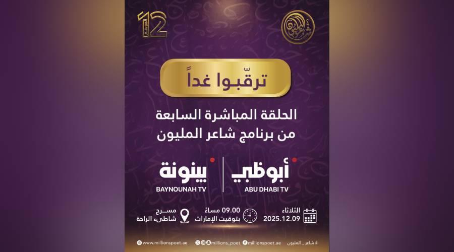 الحلقة المباشرة السابعة من «شاعر المليون» غداً