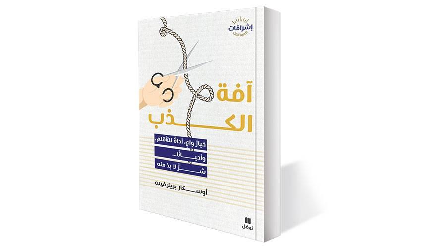 كتاب جديد يفنّد دوافع الكذب