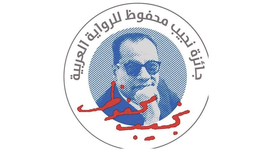 فتح جائزة نجيب محفوظ للرواية أمام المبدعين العرب