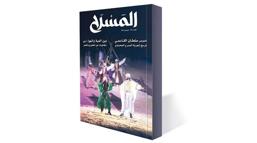 عدد جديد من مجلة المسرح