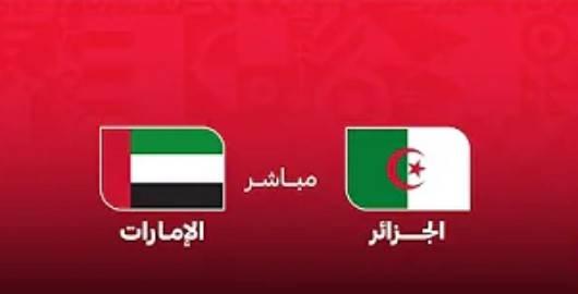 بث مباشر.. شاهد الآن مباراة الإمارات والجزائر في كأس العرب 2025