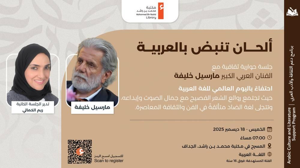 مكتبة محمد بن راشد تنبض بالعربية في أمسية مارسيل خليفة