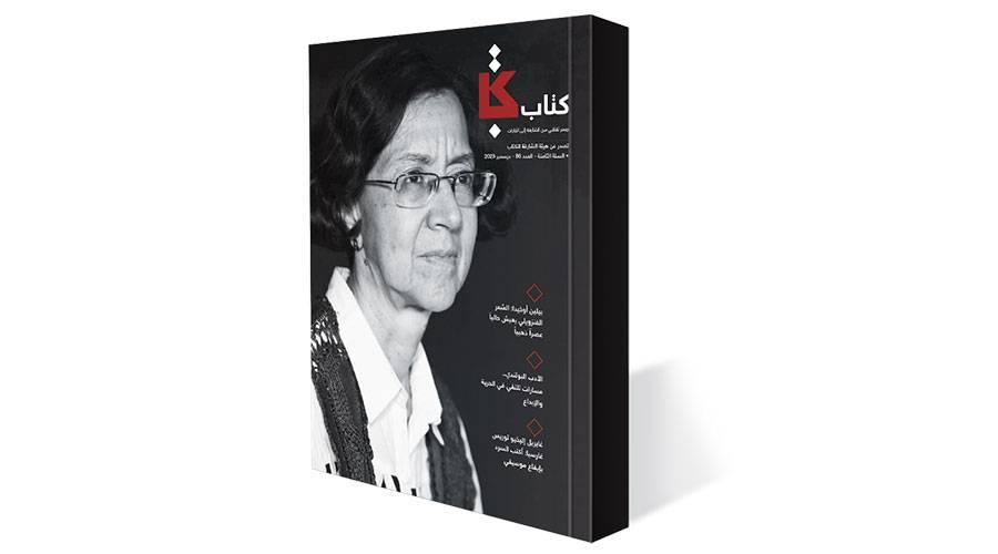 مجلة «كتاب» تحتفي بالشاعرة الفنزويلية بيلين أوخيدا