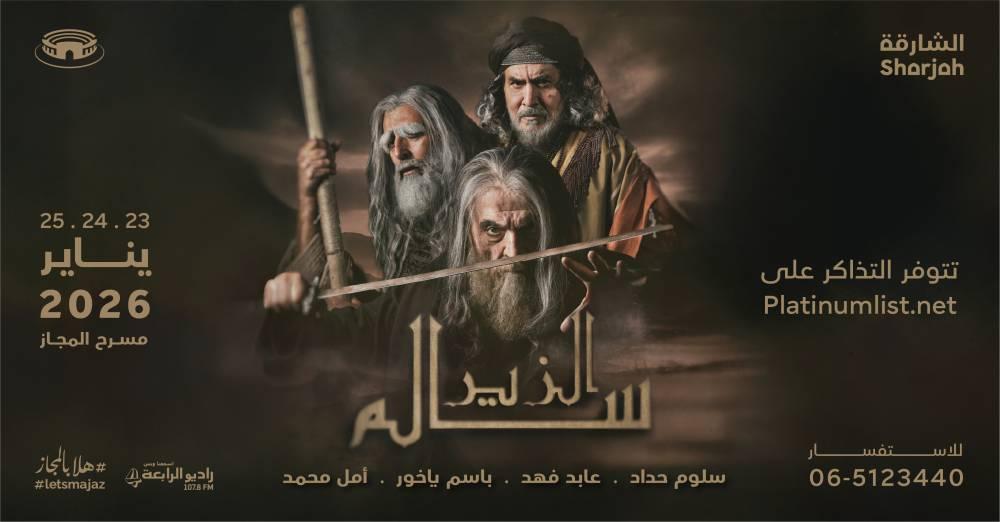 «الزير سالم» على مسرح المجاز 23 يناير