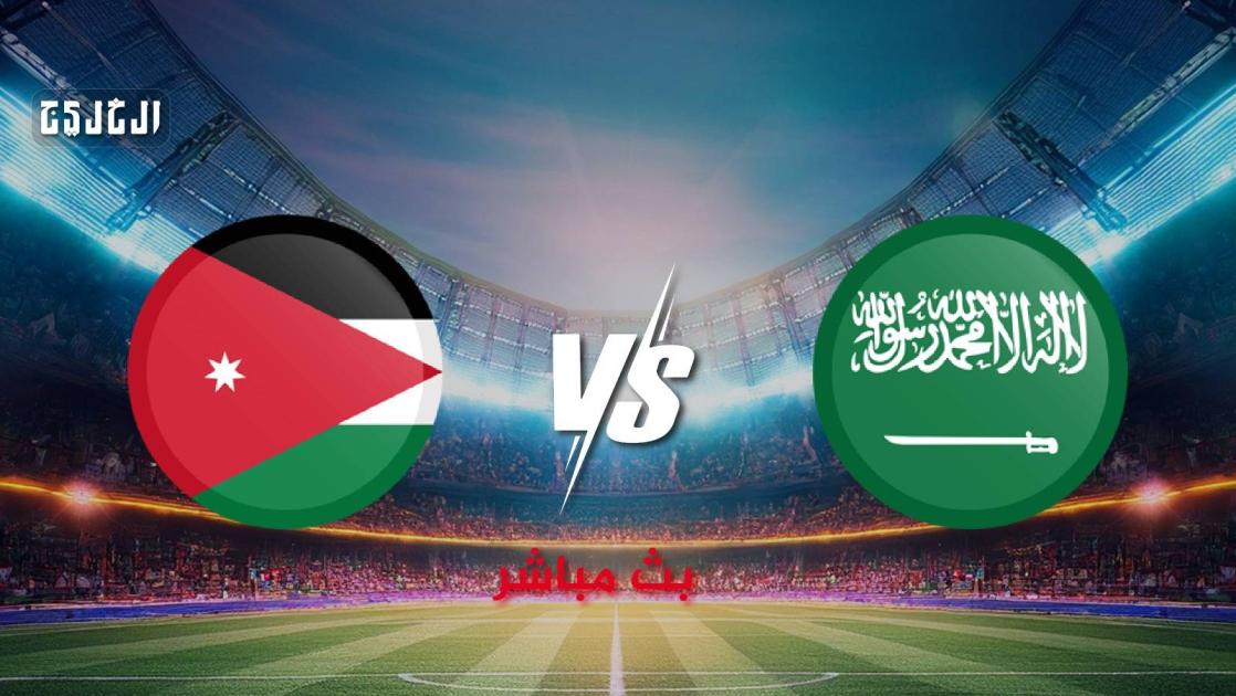 بث مباشر.. شاهد الآن مباراة السعودية والأردن في كأس العرب 2025
