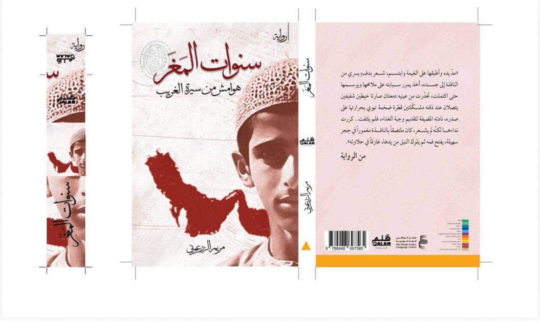 صدور رواية «سنوات المغر» لمريم الزرعوني